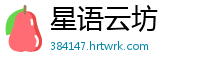 星语云坊